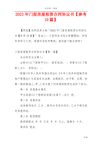 2023年门面房屋租赁合同协议书【参考10篇】