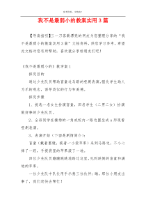 我不是最弱小的教案实用3篇