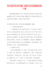 党支部存在的问题、原因及改进措施范例5篇