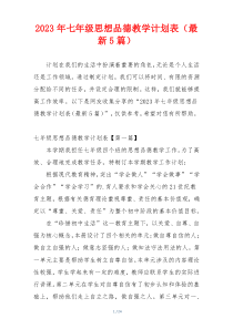 2023年七年级思想品德教学计划表（最新5篇）