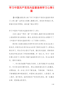 学习中国共产党党内监督条例学习心得5篇
