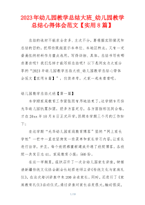 2023年幼儿园教学总结大班_幼儿园教学总结心得体会范文【实用8篇】