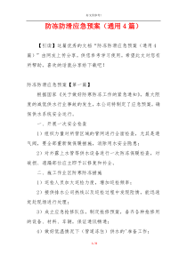 防冻防滑应急预案（通用4篇）