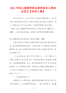 2023年幼儿园教师职业素养培训心得体会范文【实用5篇】