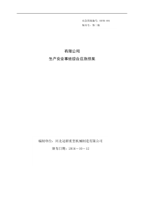 太行机械预案-备案版-专家
