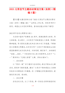 2023元宵佳节主题活动策划方案（实例）（精编3篇）