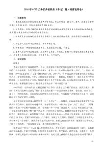 2020年0725公务员多省联考《申论》题（湖南通用卷）及参考答案word版本