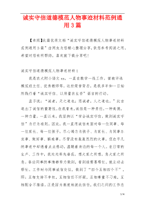 诚实守信道德模范人物事迹材料范例通用3篇