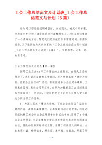 工会工作总结范文及计划表_工会工作总结范文与计划（5篇）