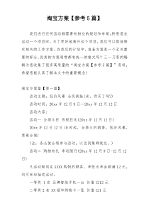 淘宝方案【参考5篇】