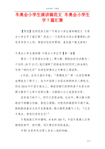 冬奥会小学生演讲稿范文 冬奥会小学生字7篇汇聚
