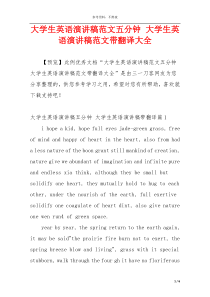 大学生英语演讲稿范文五分钟 大学生英语演讲稿范文带翻译大全