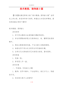 美术教案：装饰画3篇