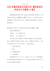 2023年餐饮租赁合同签几年 餐饮租房合同协议书【最新10篇】