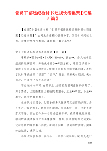 党员干部违纪检讨书违规饮酒集聚【汇编5篇】