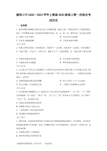 四川省德阳市第三中学2022-2023学年高三上学期第一次综合考试（开学考试）  历史试题  Wor
