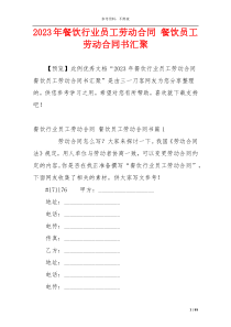 2023年餐饮行业员工劳动合同 餐饮员工劳动合同书汇聚
