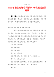 2023年餐饮配送合同解除 餐饮配送合同精编