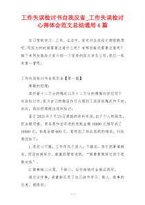 工作失误检讨书自我反省_工作失误检讨心得体会范文总结通用4篇