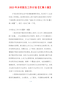 2023年乡村医生工作计划【汇集5篇】