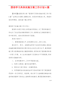 国语学习具体实施方案工作计划4篇