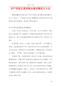 妇产科医生爱岗敬业演讲稿范文大全