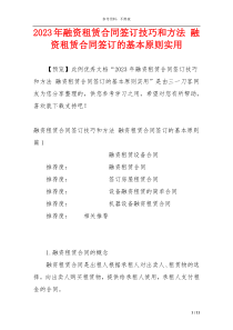 2023年融资租赁合同签订技巧和方法 融资租赁合同签订的基本原则实用