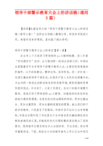 领导干部警示教育大会上的讲话稿（通用5篇）