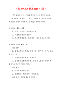 《夜书所见》教案设计（4篇）