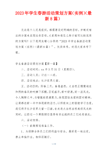 2023年学生春游活动策划方案（实例）（最新8篇）