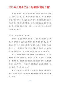 2023年八月份工作计划酒店（精选5篇）