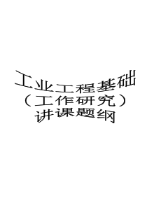 IE工程基础(华南理工大学)(121页)