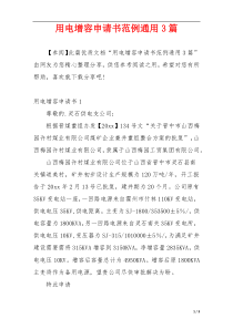 用电增容申请书范例通用3篇