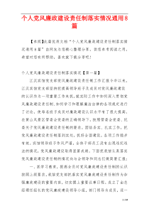 个人党风廉政建设责任制落实情况通用8篇