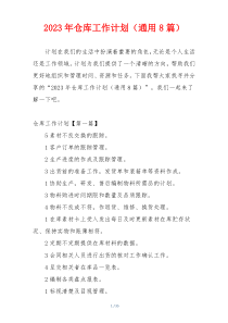 2023年仓库工作计划（通用8篇）