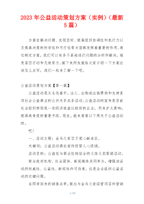 2023年公益活动策划方案（实例）（最新5篇）