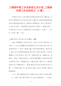 工程部年度工作总结范文及计划_工程部年度工作总结范文（5篇）