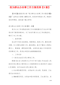 我为群众办实事工作方案范例【8篇】
