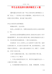 学生会竞选部长演讲稿范文4篇