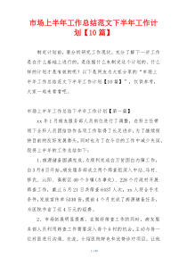 市场上半年工作总结范文下半年工作计划【10篇】