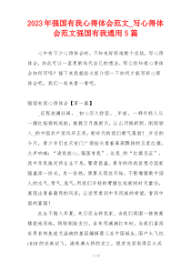 2023年强国有我心得体会范文_写心得体会范文强国有我通用5篇