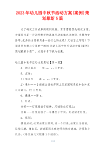 2023年幼儿园中秋节活动方案(案例)策划最新5篇