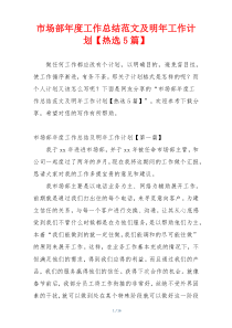 市场部年度工作总结范文及明年工作计划【热选5篇】