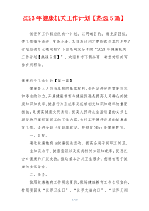 2023年健康机关工作计划【热选5篇】