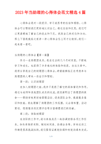 2023年当助理的心得体会范文精选4篇