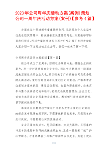 2023年公司周年庆活动方案(案例)策划_公司一周年庆活动方案(案例)【参考4篇】
