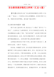 安全教育演讲稿范文样例（汇总4篇）