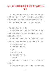 2023年大学游戏活动策划方案（实例）【4篇】