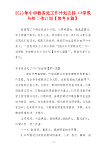 2023年中学教务处工作计划安排_中学教务处工作计划【参考5篇】