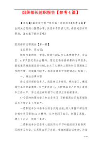 组织部长述职报告【参考4篇】